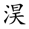 淏
