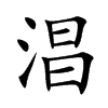 淐