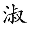 淑