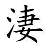 淒