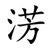淓