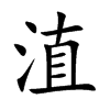 淔