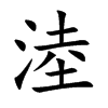 淕
