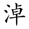 淖