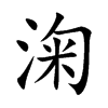 淗