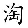 淘