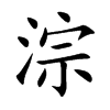 淙