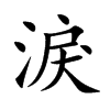 淚