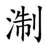 淛