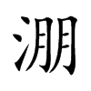 淜