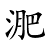 淝
