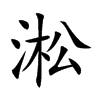 淞