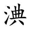 淟