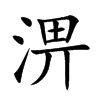 淠