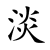 淡
