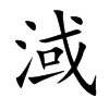 淢