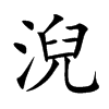淣