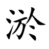 淤