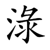 淥
