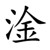 淦