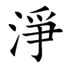 淨