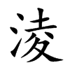淩