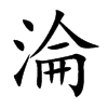 淪