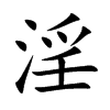 淫