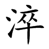 淬