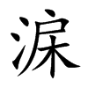淭
