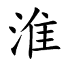淮