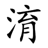 淯