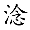 淰