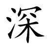 深