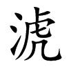 淲