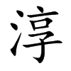 淳