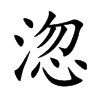 淴