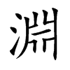 淵