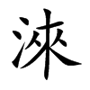 淶