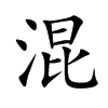 混