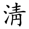 淸