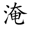淹