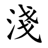 淺