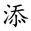 添