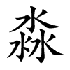 淼