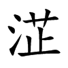 淽