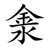 淾