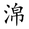 淿