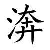 渀