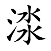 渁
